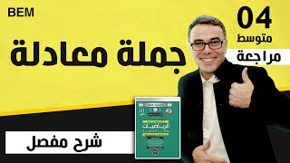 جملة معادلة للسنة الرابعة متوسط