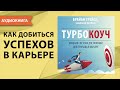 Турбокоуч. Брайан Трейси, Кэмпбелл Фрейзер. [Аудиокнига]