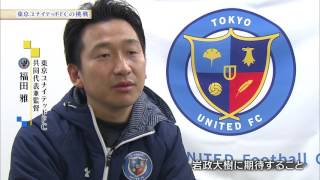 【スカサカ！ライブ】東京ユナイテッドFCの挑戦（2017年4月14日放送）