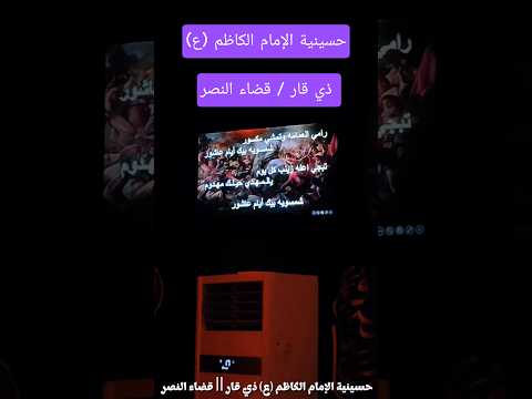 حسينية الإمام الكاظم (ع) ذي قار قضاء النصر #محرم #لايك #اكسبلور