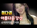 정다경 아름다운 강산 제2회 슈퍼히어로 콘서트 근로자의 날 기념 250501 아산 이순신종합운동장 