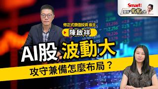 波動加劇怎麼投資？2027年買AI也要資產配置！現金、高殖利率股怎麼搭？新商機在哪？｜陳啟祥、佑佑｜理財佑佑班