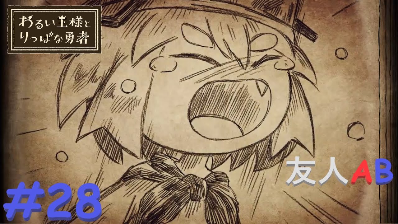 わるい王様とりっぱな勇者 わるい王様とりっぱな勇者 ２８ 友人bソロ 友人ab Youtube