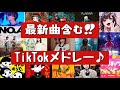TikTokメドレー アナタは何曲知ってる 最新曲含むTikTokで流行った曲メドレー
