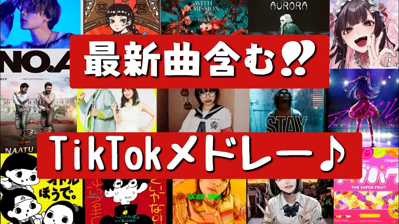 ティック トック メドレー
