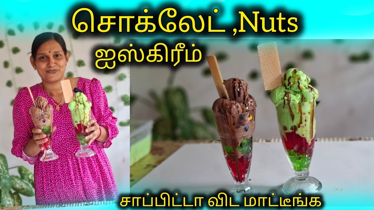 குளு குளு சொக்லேட்,Nuts ஐஸ்கிரீம் செய்யலாம் வாங்க உறவுகளே🍦