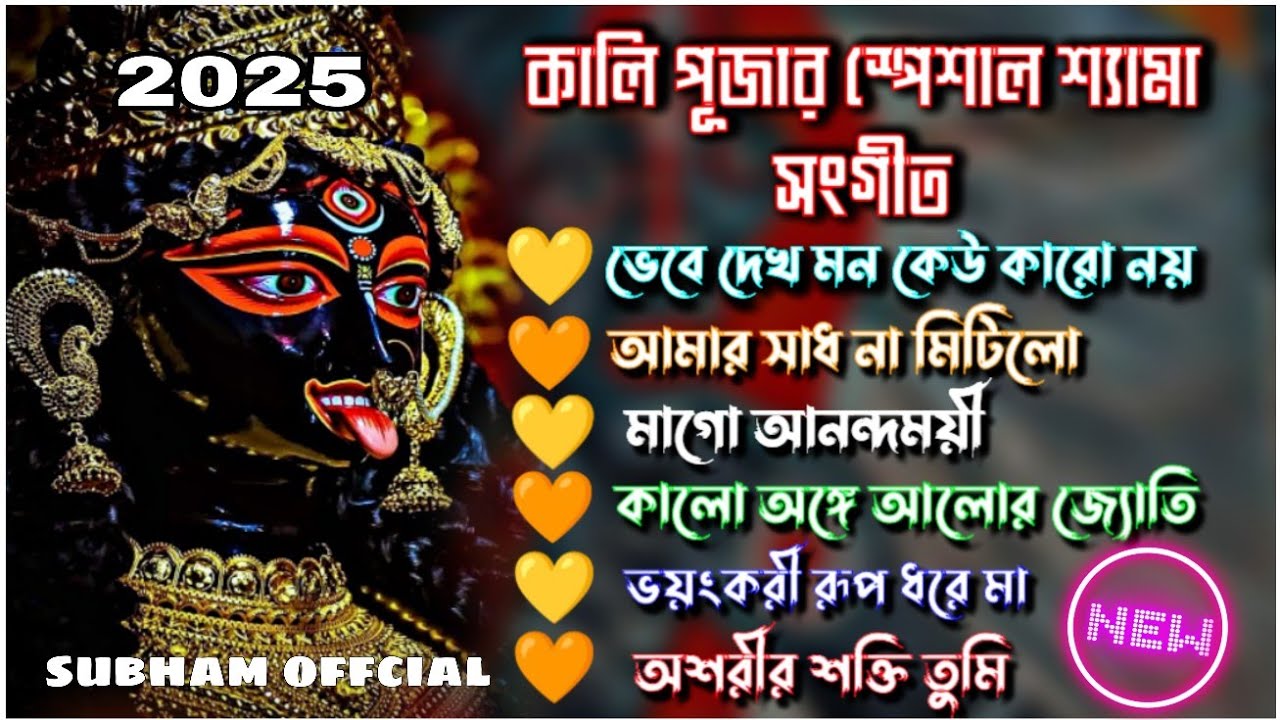 কালি পূজার স্পেশাল বাংলা ভক্তিমূলক গান kali pujar special samasangit anuradha paudwal bangla song. 