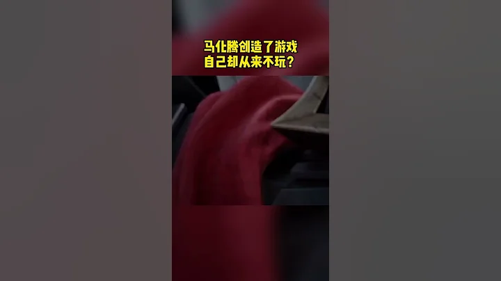 商界 - 马化腾创造了游戏，自己却从来不玩？ - 天天要闻