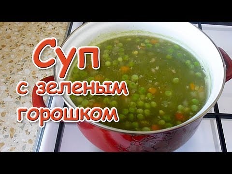 Видео: Как да си направим супа от зелен грах