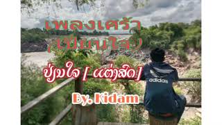 เปี่ยนใจ ( ປ່ຽນໃຈ ) BY. Kidam [Version Audio]