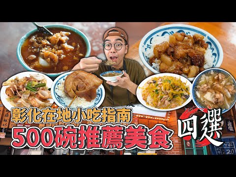 彰化在地小吃指南，500碗推薦美食四選 ! 在地人激推碗粿、CP值頂天蔥爆小卷、濃稠肉羹湯麵線、肥美厚切爌肉飯 【 肥波外食記 】