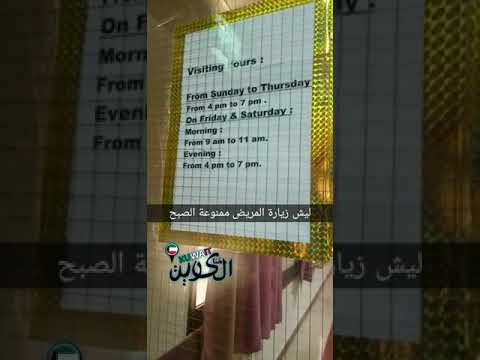 زيارة المريض اوقات الزيارة