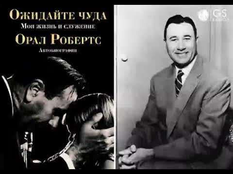 Ожидайте чуда ч. 2. Орал Робертс