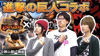 【モンハンエクスプロア】『進撃の巨人』コラボ“イビルジョー奇行種”を駆逐してやる！