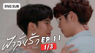 [Eng Sub] ฟ้าลั่นรัก FahLanRuk The Series | EP.11 [1/3]