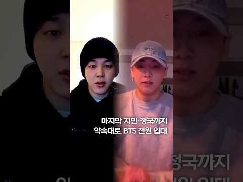 마지막 지민·정국까지…약속대로 BTS 전원 입대 #shorts