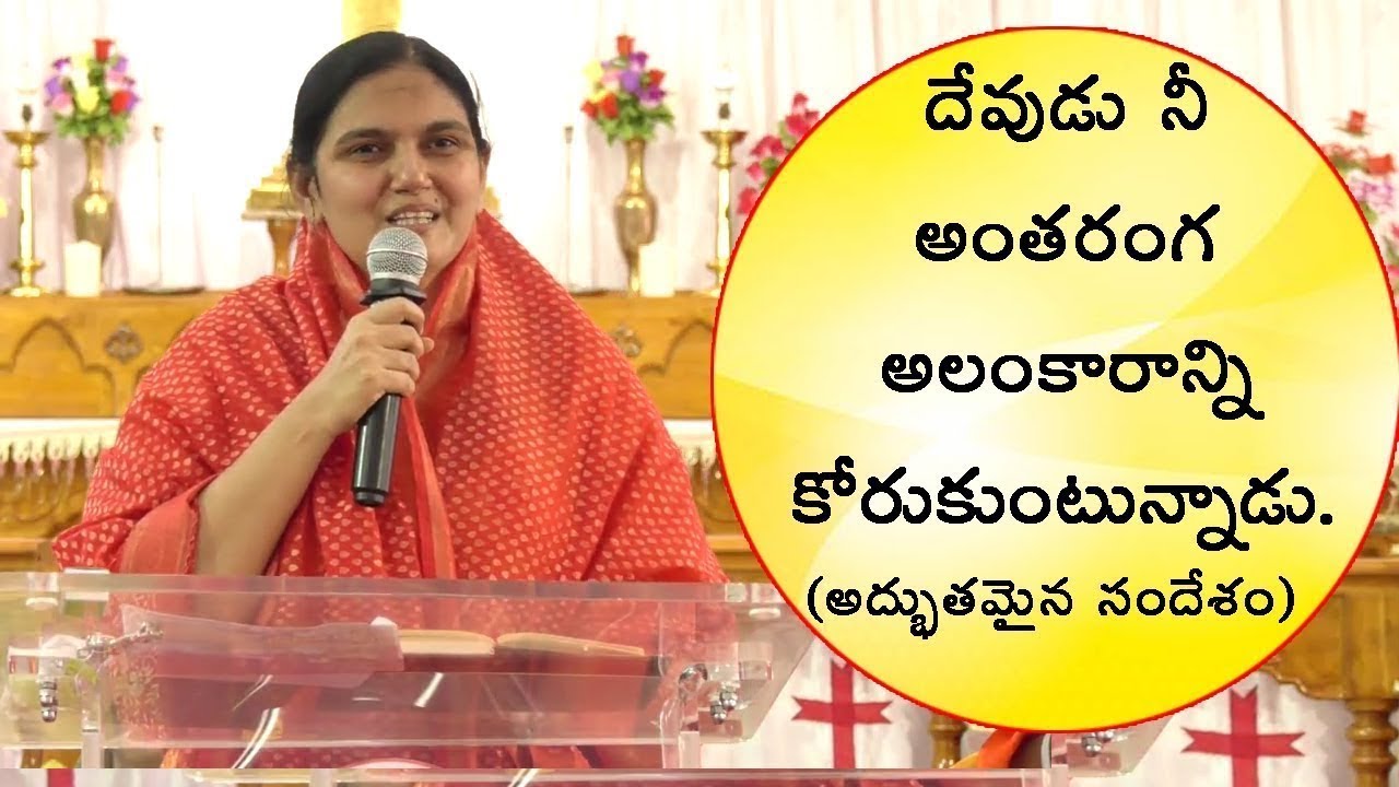 దేవుడు నీ అంతరంగ అలంకారాన్ని కోరుకుంటున్నాడు(అద్భుతమైన సందేశం) - Sis.Shaila Paul