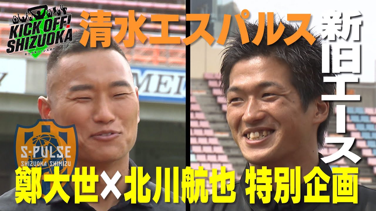 独占対談！清水エスパルス新旧ストライカー＜チョンテセ×北川航也＞5月