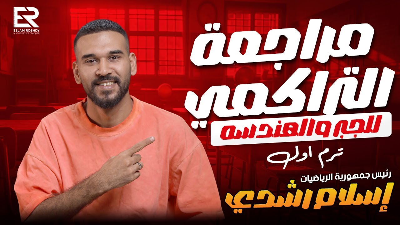 مراجعة التراكمي للجبر والهندسه ترم اول