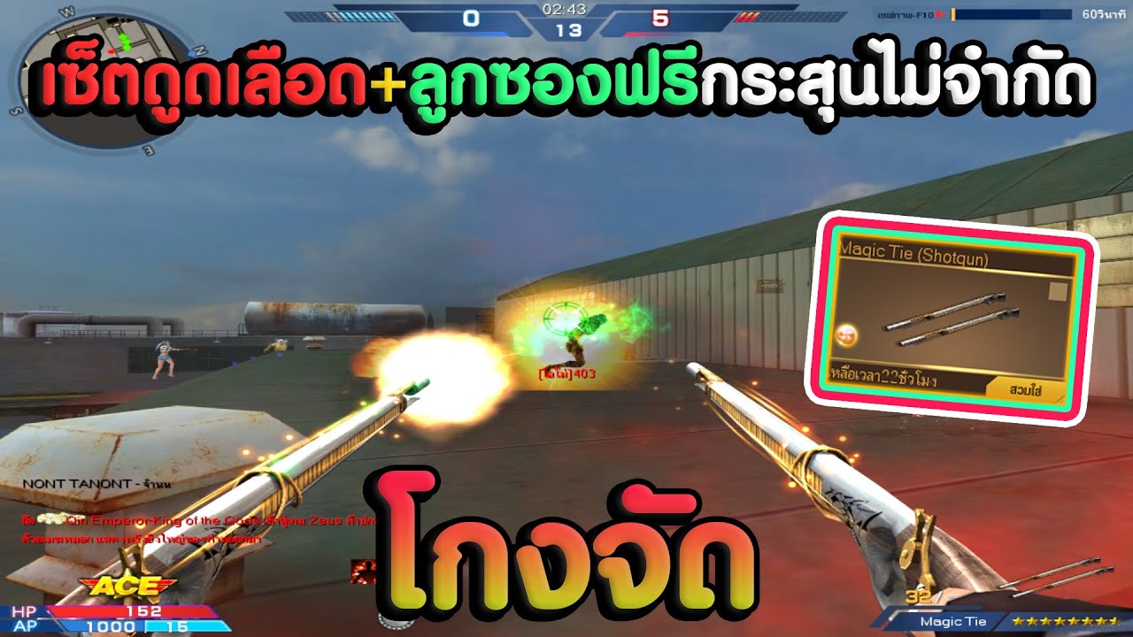 ซอง Magic Tie กระสุนไม่จำกัดงี้ จับมาคอมโบห้องมัมมี่ ! | XSHOT