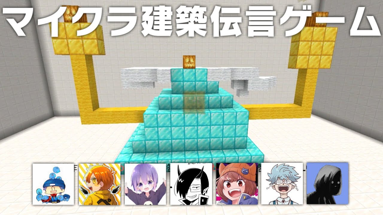マイクラ建築伝言ゲームで神になった男｜マイクラコラボ