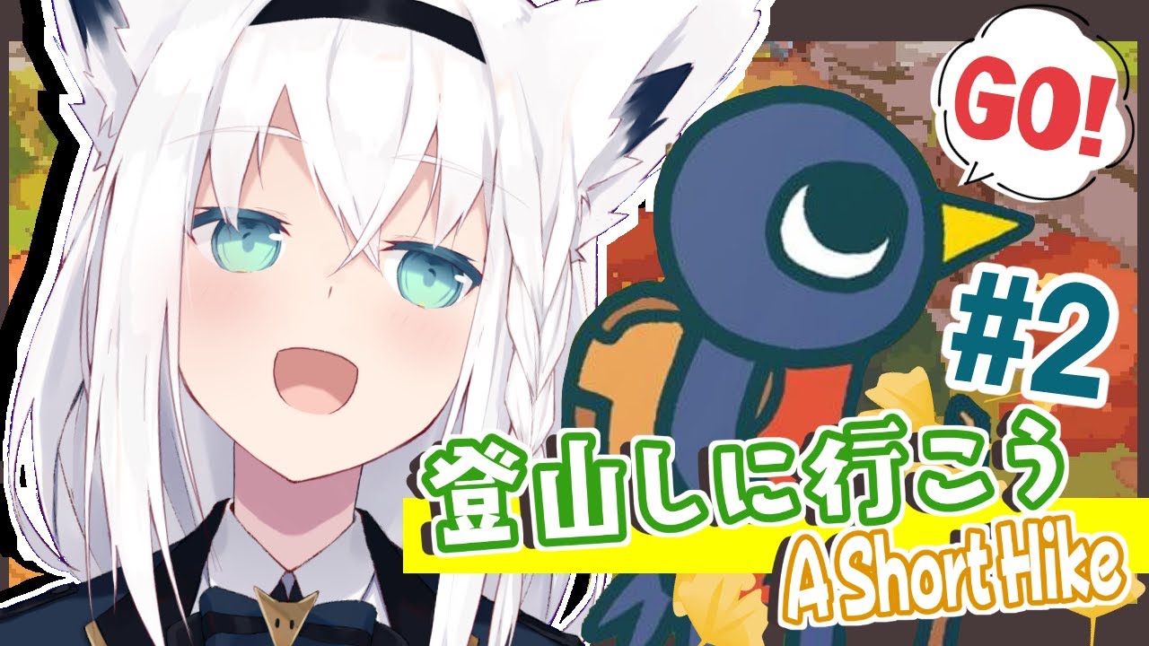 【A Short Hike】登山しに行く狐と鳥＃２【ホロライブ/白上フブキ】
