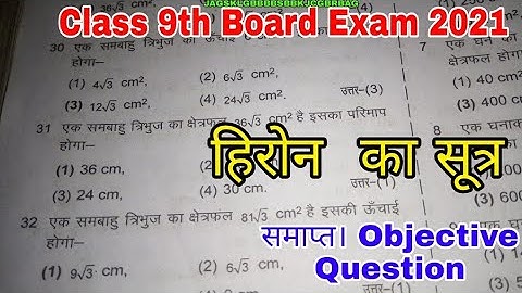 Part 5 हिरोन का सुत्र Heron formula Ex 12.1 Class 9th Objective Question Verma board Exam today 2022