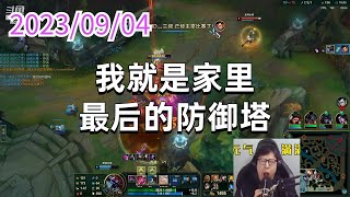 东北大鹌鹑0904 P6 大虫子:我就是家里最后的防御塔