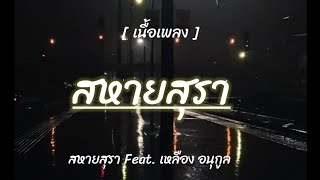 สหายสุรา Feat. เหลือง อนุกูล [ เนื้อเพลง ]