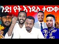 ጋዜጠኛ ሶፎንያስ የተደበቀበት ቦታ እና የEBS ጋዜጠኛው ዘወትር ደሳለኝ ከስራ የለቀቀበት ምክንያት