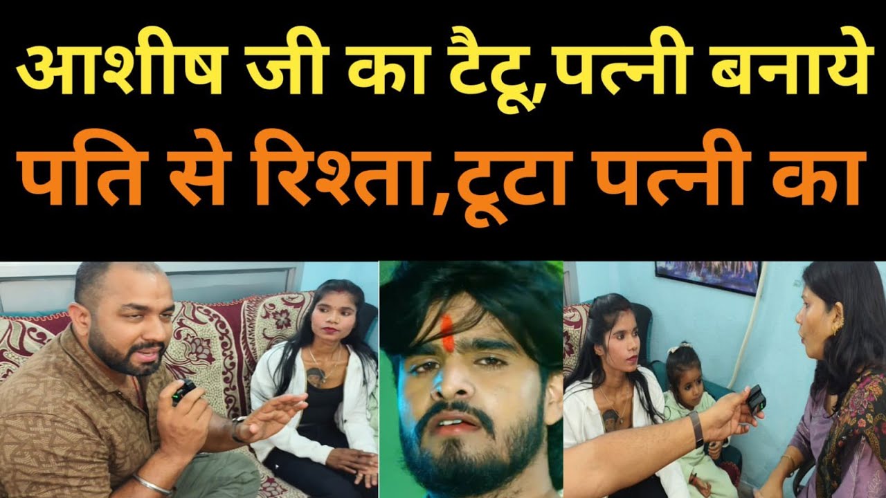 आशीष यादव जी के टैटू के कारण, पति और पत्नी का रिश्ता टूटा ll #relationship #love #husband 