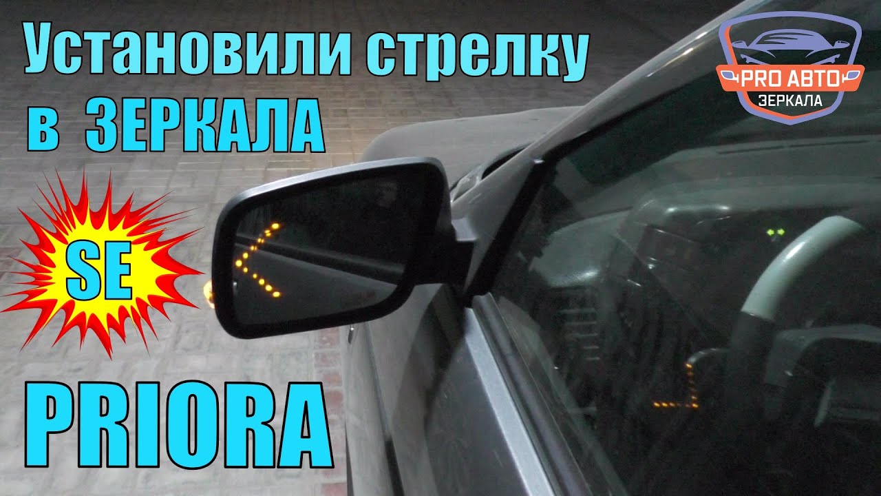 Подсветка стрелок приора