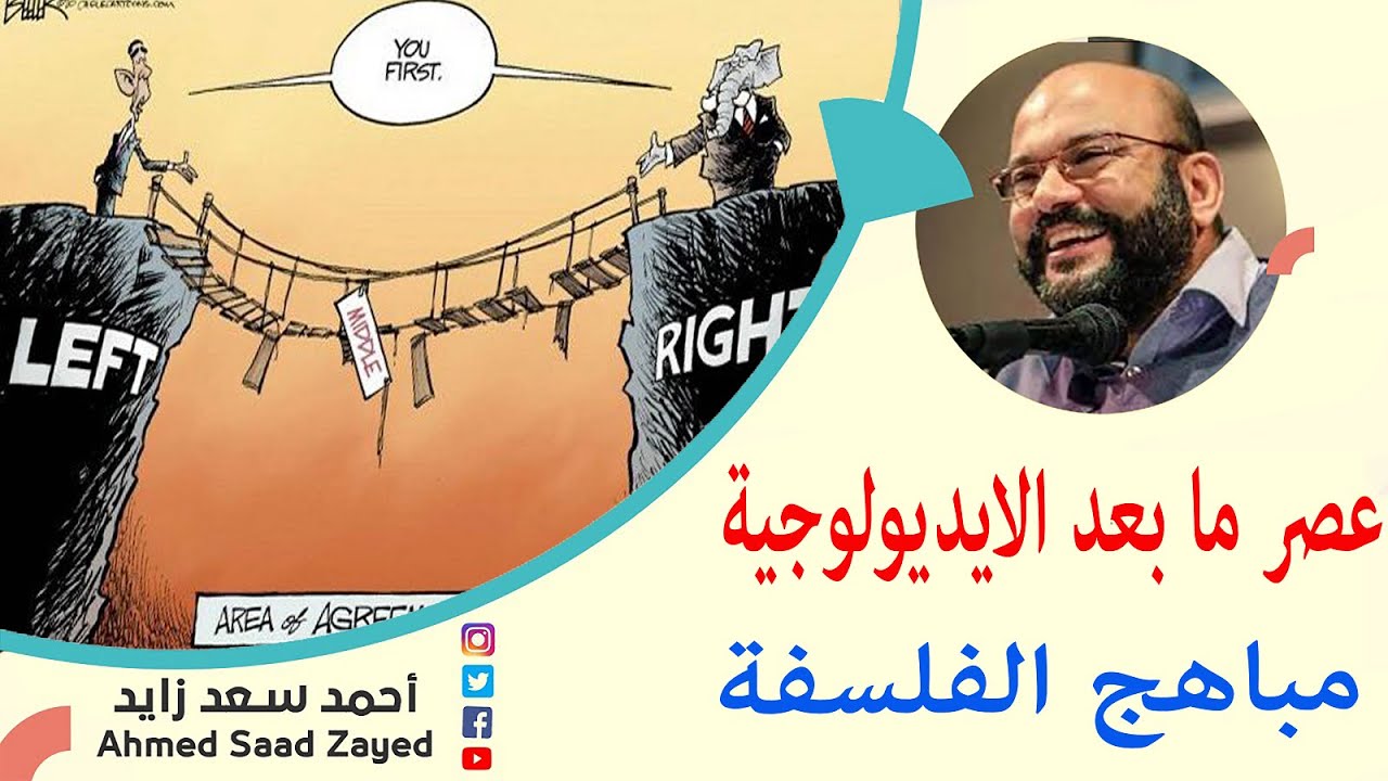 عصر ما بعد الايديولوجية  مع   احمد سعد زايد
