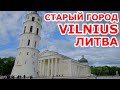 Старый город. VILNIUS. Литва. Senamiestis.