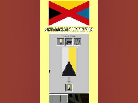 Флаг Китайской Империи в #minecraft #майнкрафт #майнкрафтпе #флагистран ...