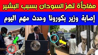 عاجل قبل قليل: إعلان مهم في السودان |ضربة موجعة لفلول عمر البشير |تفاصيل جديدة حول قضية الطالبة سماح