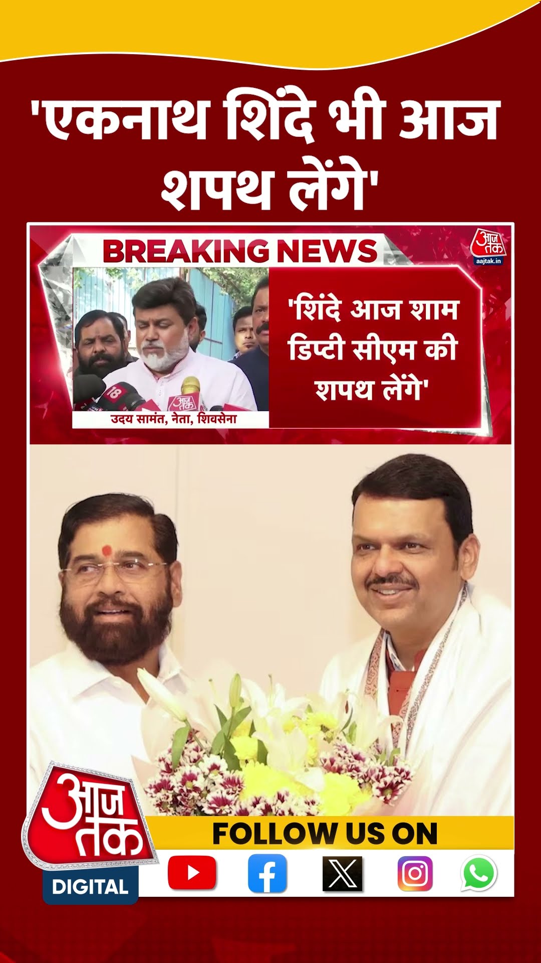 Eknath Shinde आज शाम डिप्टी CM की शपथ लेंगे- Uday Samant | Shiv Sena | #shorts