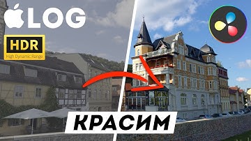 Красим HDR и Apple Log в DaVinci Resolve