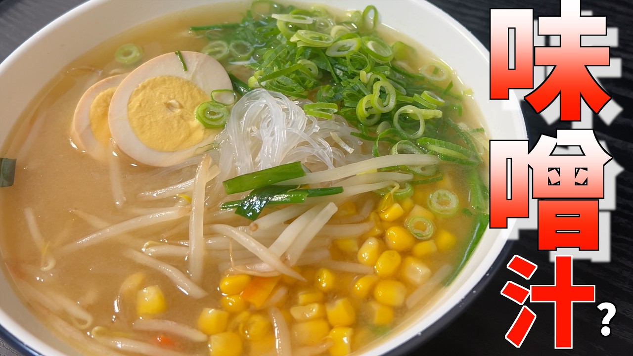 インスタント味噌汁が覚醒🤩夜でも簡単調理で用意できる罪深い春雨味噌ラーメン