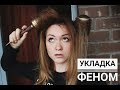 Укладка феном на брашинг самостоятельно как в салоне