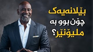 بێلانەیەک چۆن بوو بە ملیۆنێر؟