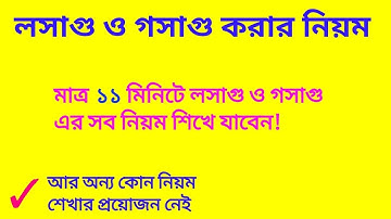 "লসাগু গসাগু করার সহজ নিয়ম | লসাগুর ম্যাজিক শর্টকাট | how to find gcd and lcm (০১)