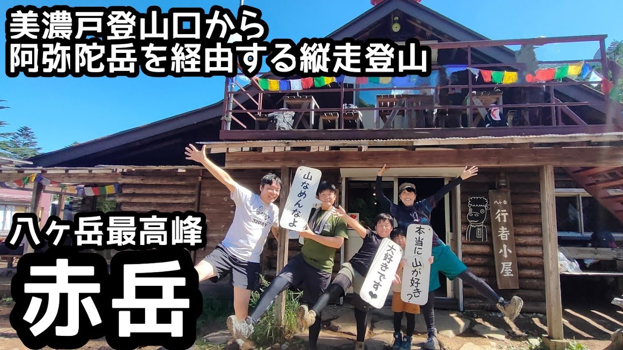 【赤岳】八ヶ岳最高峰を目指して家族登山！鎖場の阿弥陀岳も挑戦の縦走登山