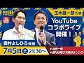 選挙戦3日目！玉木代表とコラボ配信します。