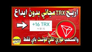 اربح 70 TRX ( عملة الترون) يوميا بشكل مجانى تماما من أفضل موقع مع إثبات سحب من الموقع على فوست باى