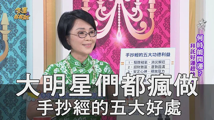 【精華版】大明星們都瘋做！手抄經的五大好處 - 天天要聞