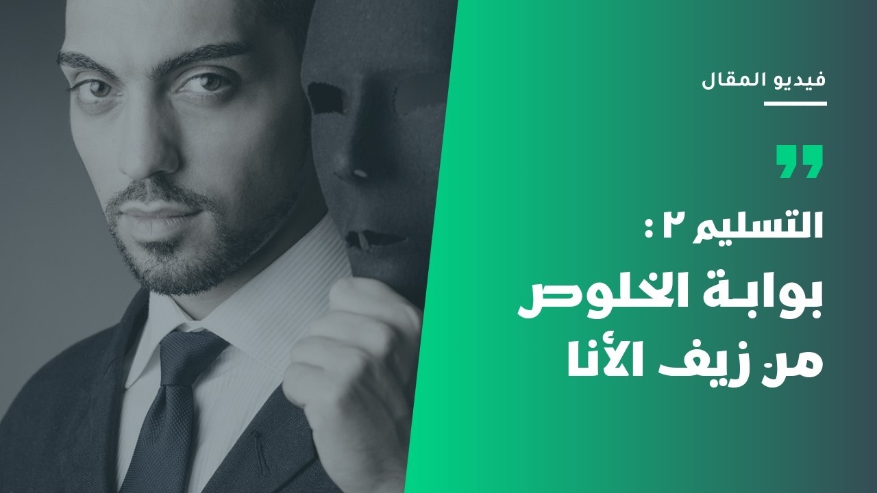 التسليم ٢: بوابة الخلوص من زيف الأنا