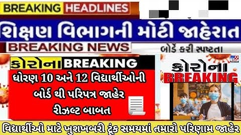 GSEB Results date announced | GSEB Std 10 and 12 march 2022 | Std 10 and 12 results declared? GSHEB