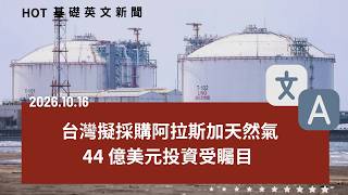[英文新聞中英對照] 台灣布局30%阿拉斯加天然氣｜蔣萬安規劃松山機場遷移？｜新加坡貨船在荷莫茲海峽遇襲！｜摩斯漢堡「現點現做」反成拖累？｜薄荷的清涼感真相！｜20261016 by CLN