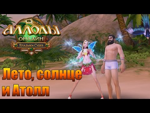 Аллоды онлайн. Атолл, лето, Солнце и кэш.